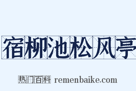 宿柳池松风亭是什么意思的图片